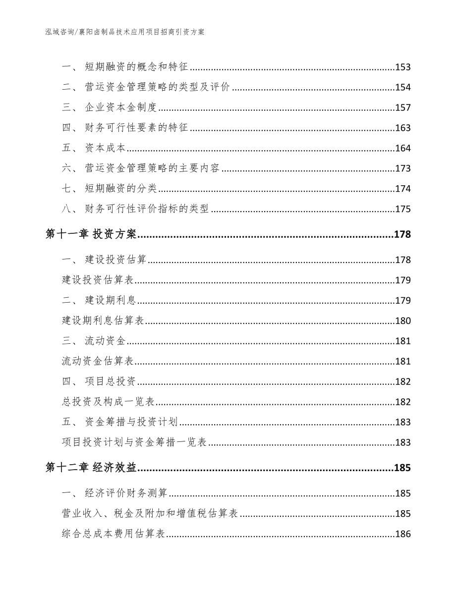 襄阳卤制品技术应用项目招商引资方案范文参考_第5页