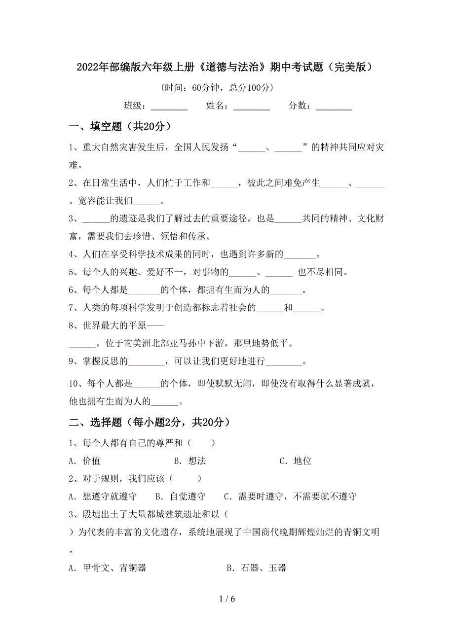 2022年部编版六年级上册《道德与法治》期中考试题(完美版).doc_第1页