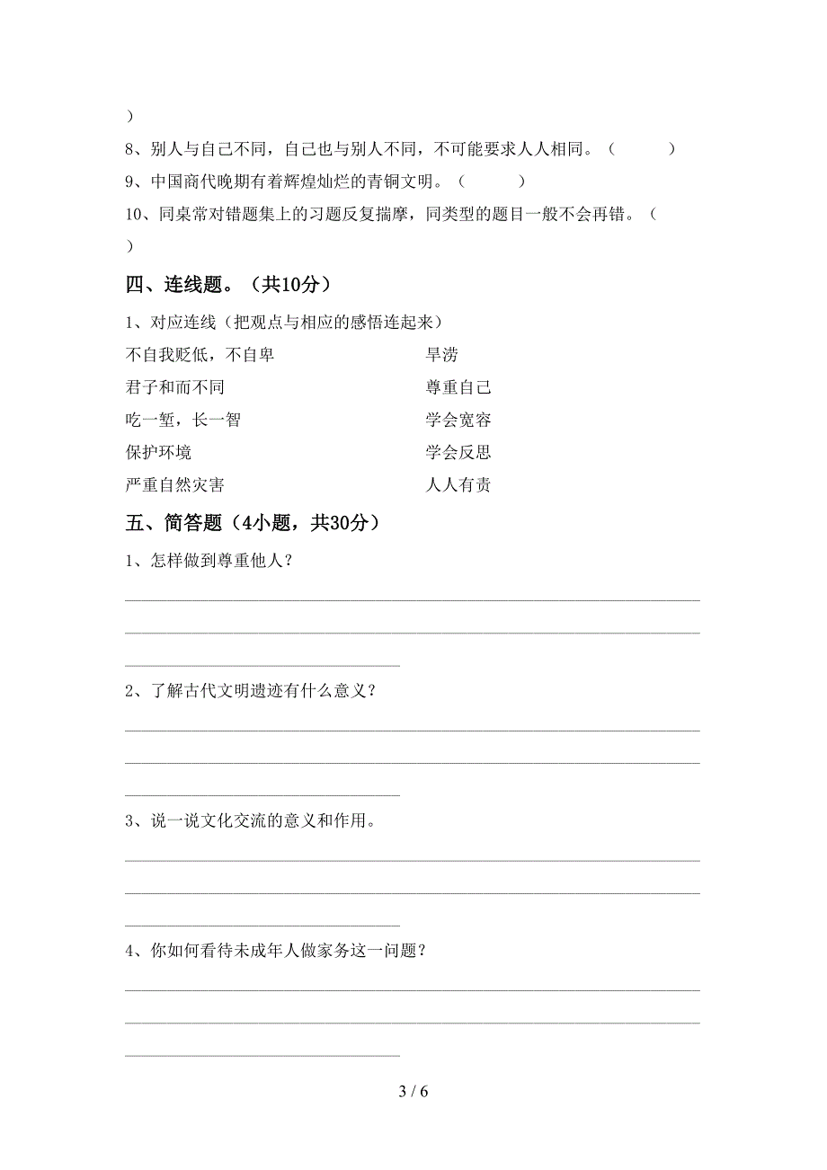 2022年部编版六年级上册《道德与法治》期中考试题(完美版).doc_第3页