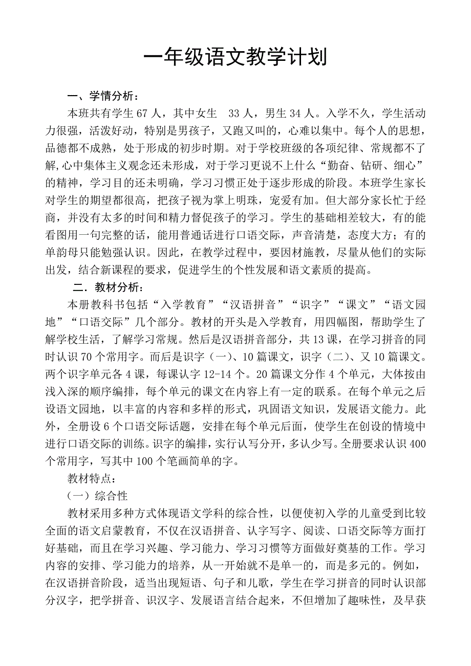 小学语文一年级上册教学计划.doc_第1页