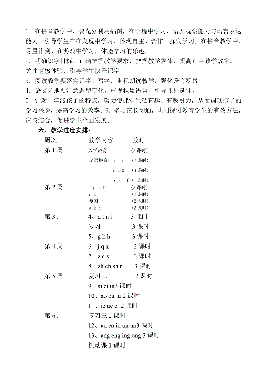 小学语文一年级上册教学计划.doc_第4页