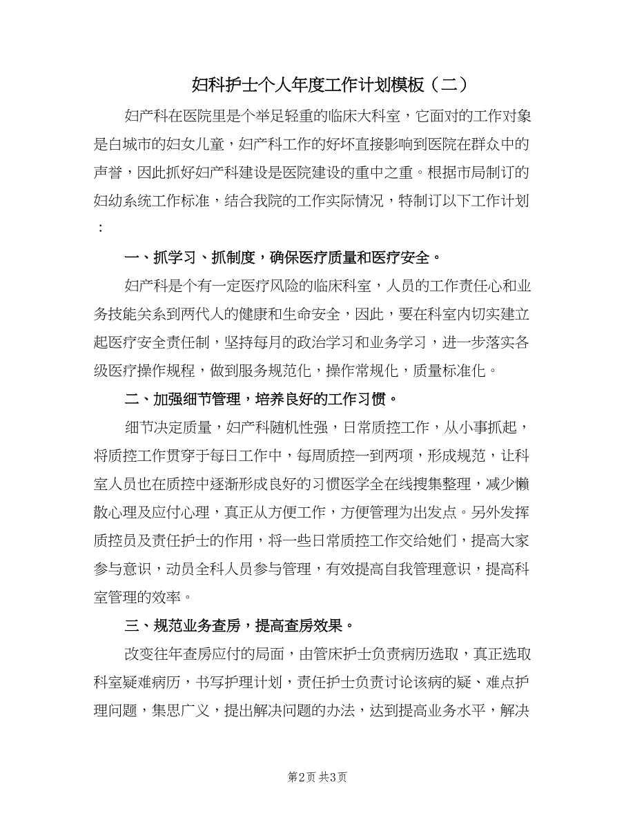 妇科护士个人年度工作计划模板（二篇）.doc_第2页