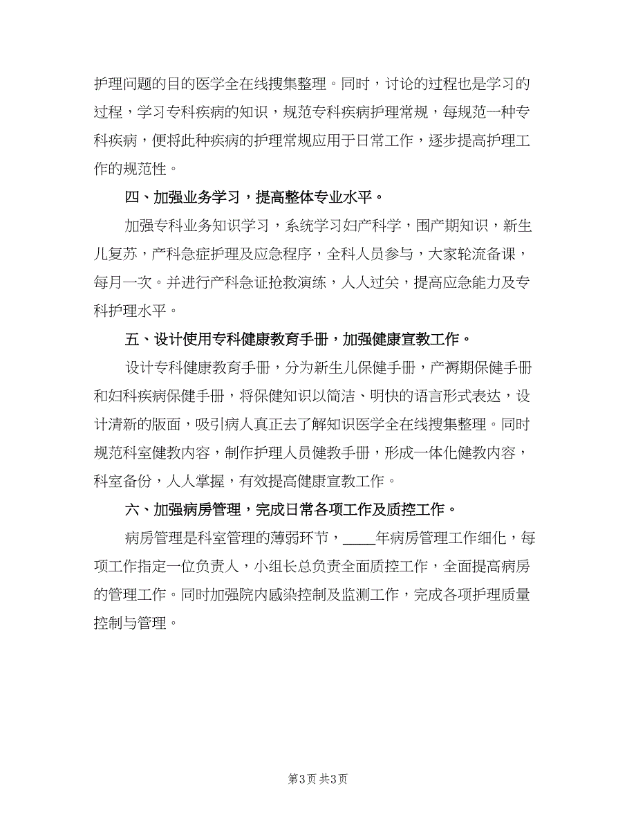 妇科护士个人年度工作计划模板（二篇）.doc_第3页