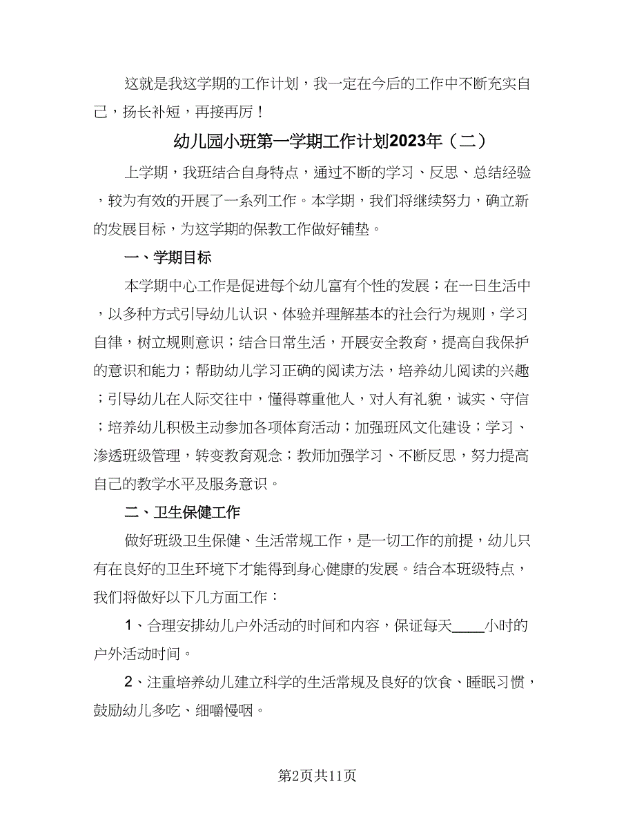 幼儿园小班第一学期工作计划2023年（4篇）.doc_第2页