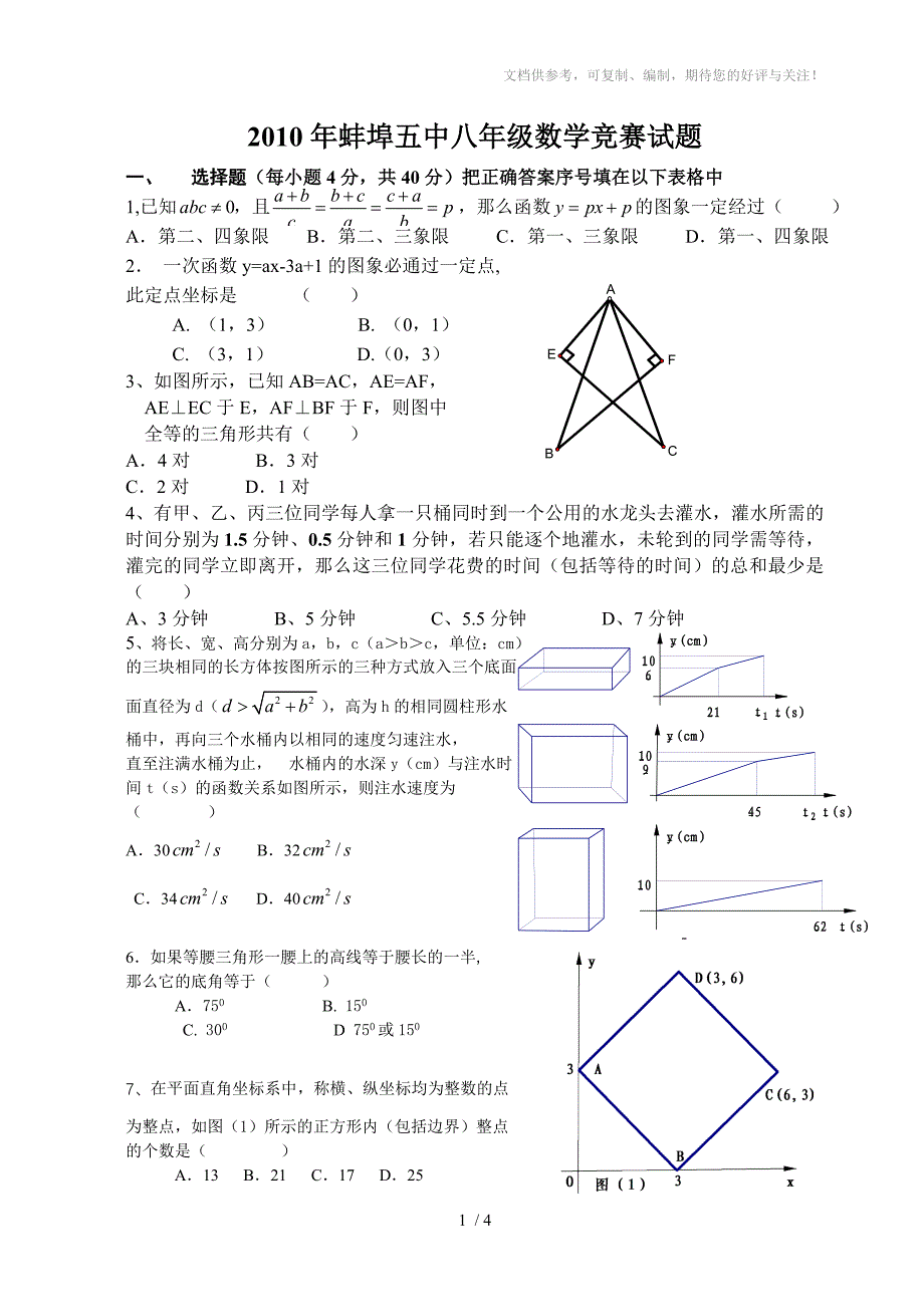 2010年蚌埠五中八年级数学竞赛试题_第1页