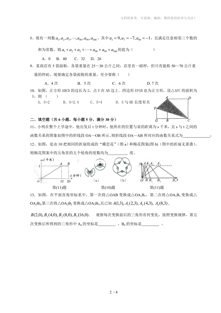 2010年蚌埠五中八年级数学竞赛试题_第2页