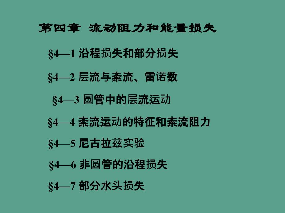 流体力学4章ppt课件_第1页