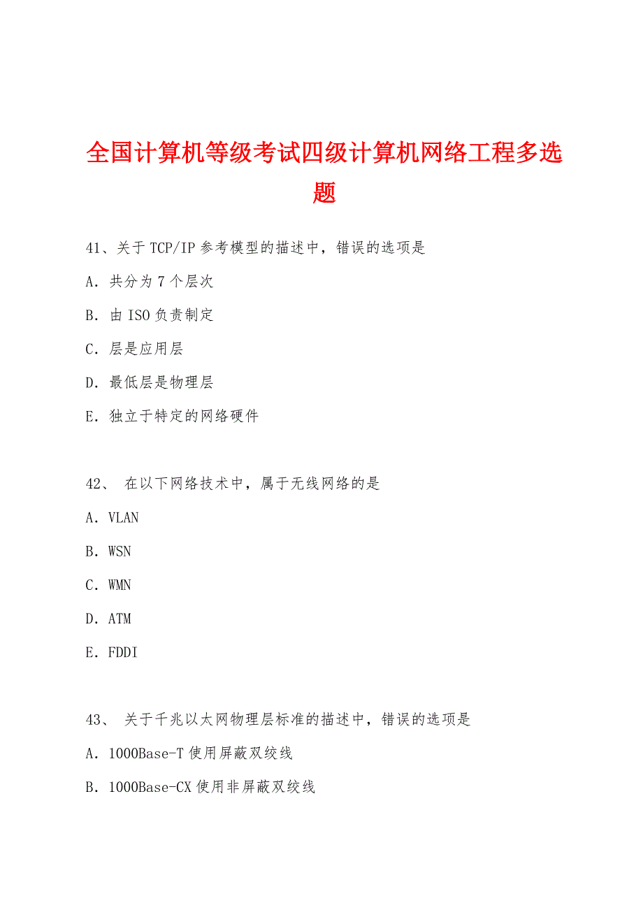 全国计算机等级考试四级计算机网络工程多选题.docx_第1页