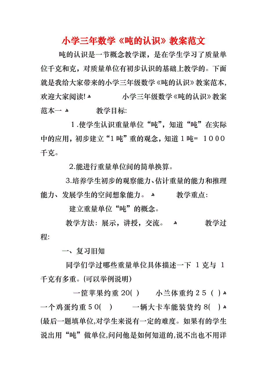 小学三年数学吨的认识教案范文_第1页