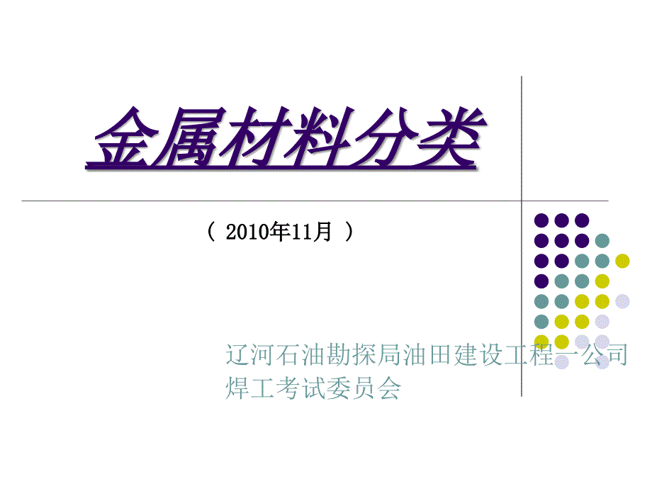 《金属材料分类》PPT课件.ppt_第1页