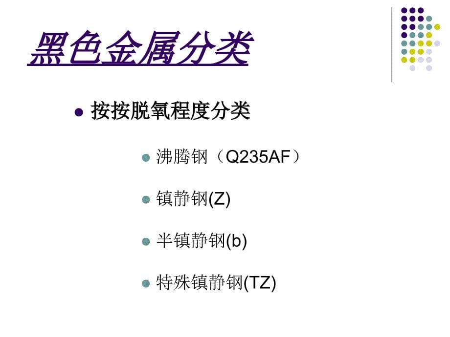 《金属材料分类》PPT课件.ppt_第5页