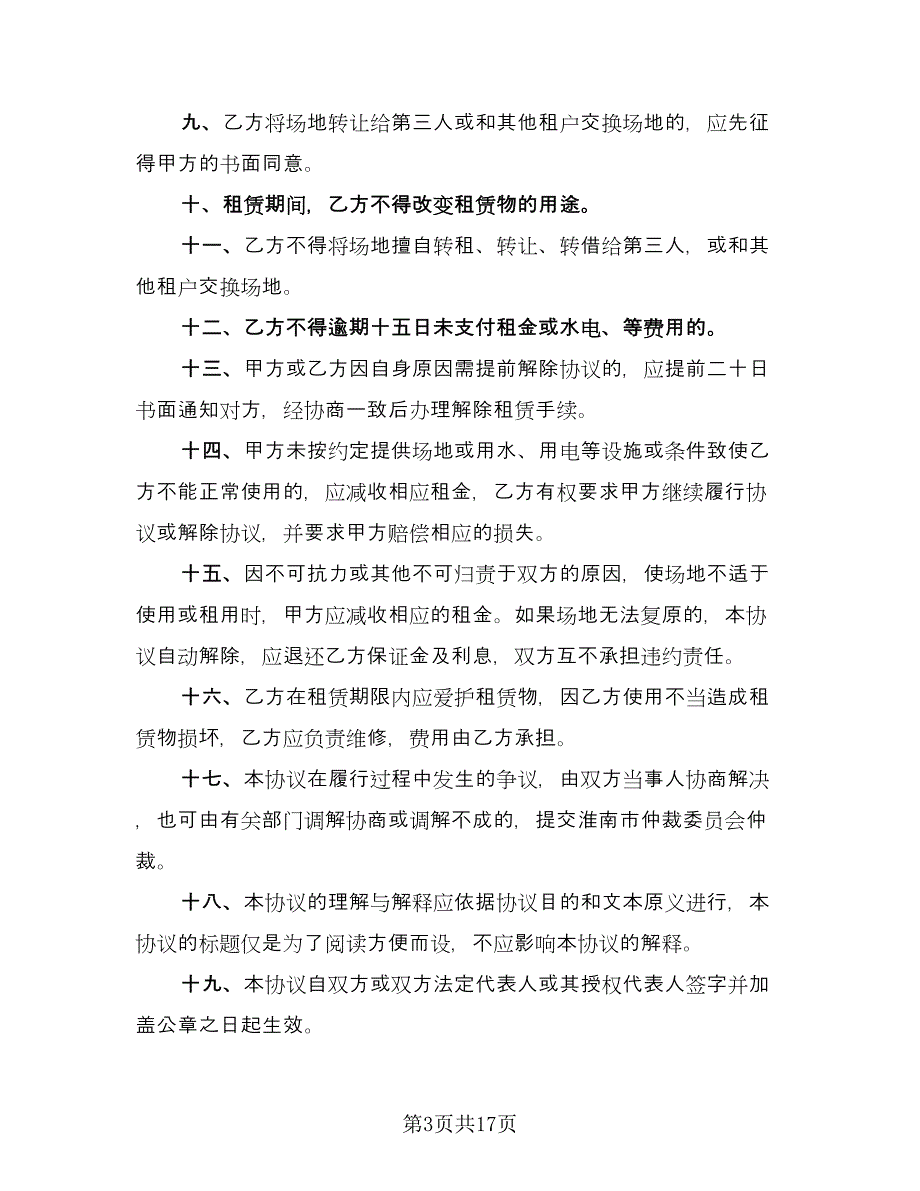 幼儿园场地租赁协议官方版（五篇）.doc_第3页