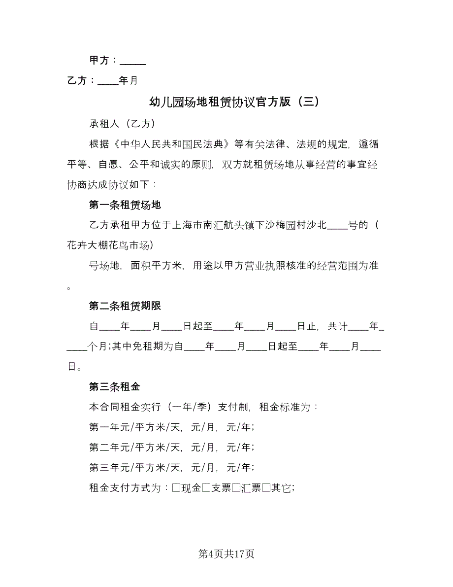 幼儿园场地租赁协议官方版（五篇）.doc_第4页