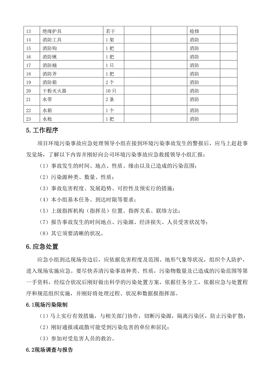 现场施工环境保护应急预案_第4页