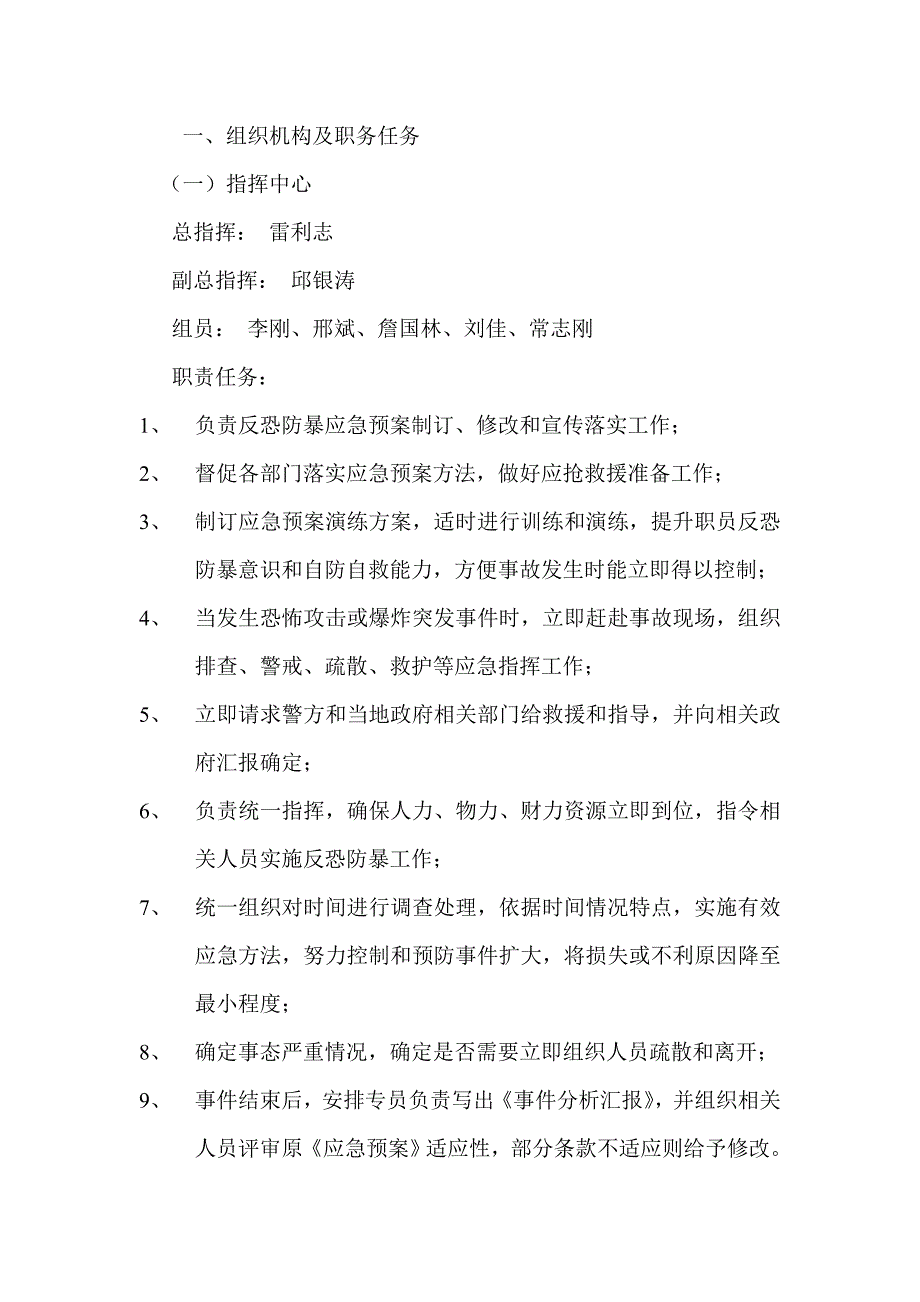 商业广场反恐防暴应急专项预案.doc_第2页