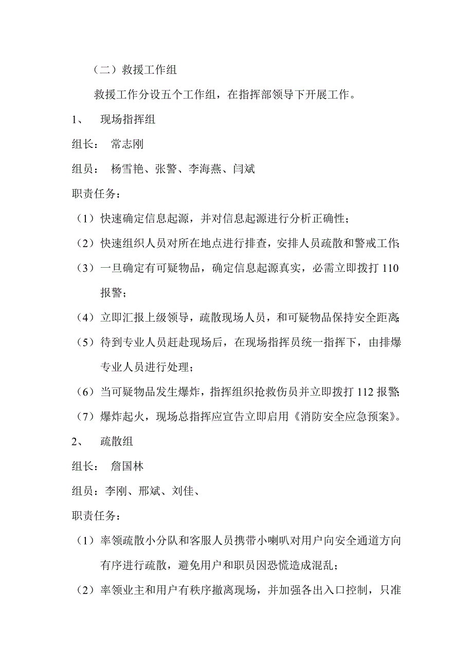 商业广场反恐防暴应急专项预案.doc_第3页