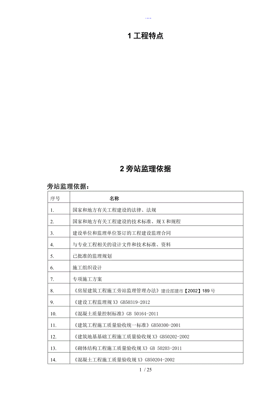 建筑工程旁站监理方案范本_第2页