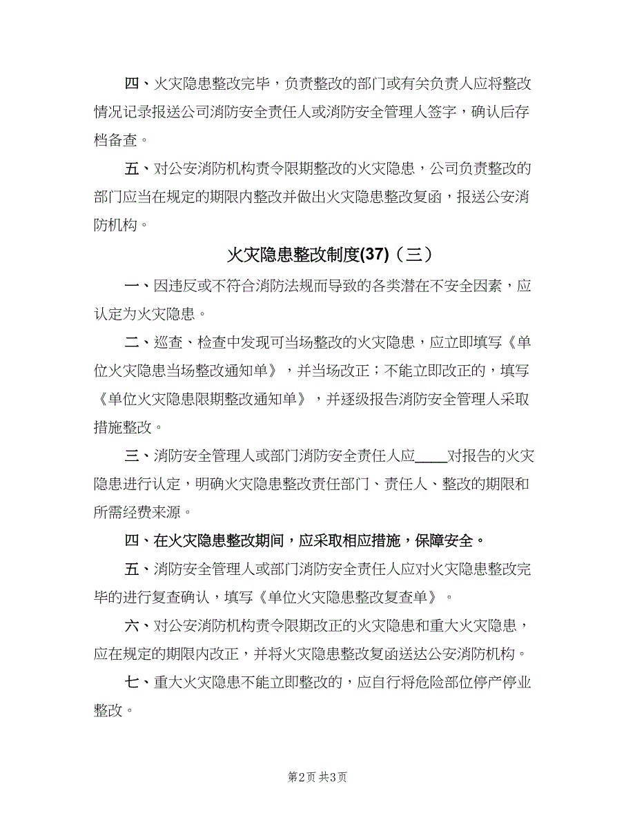 火灾隐患整改制度(37)（三篇）.doc_第2页