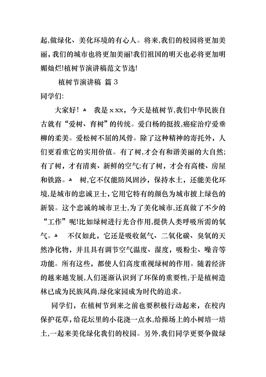 植树节演讲稿范文七篇_第4页