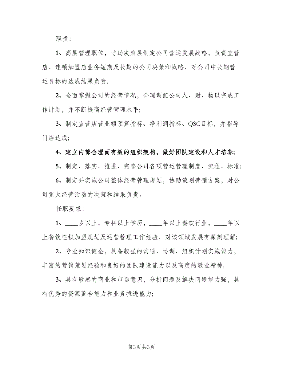 营运总监的岗位职责说明（3篇）.doc_第3页