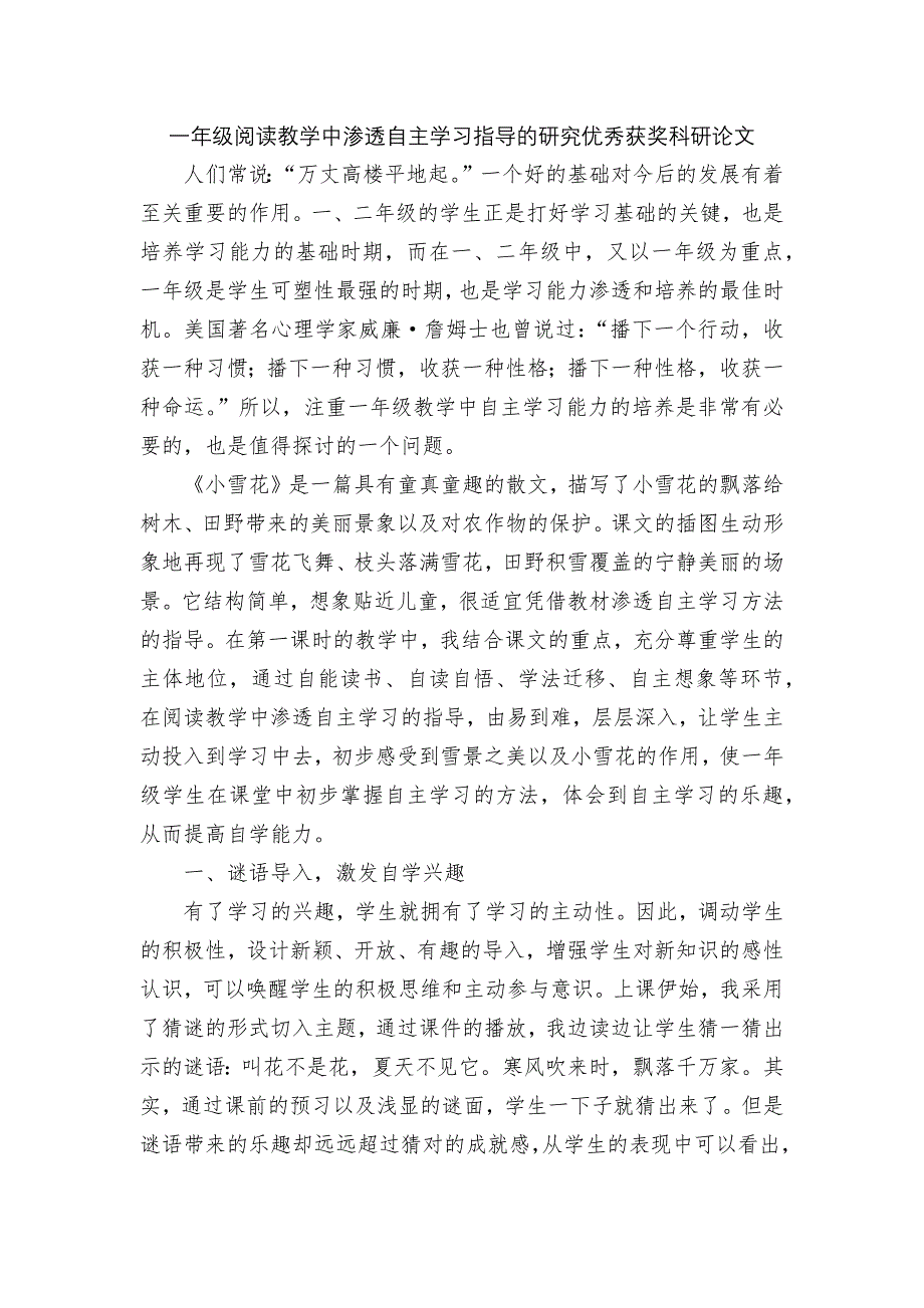 一年级阅读教学中渗透自主学习指导的研究优秀获奖科研论文.docx_第1页