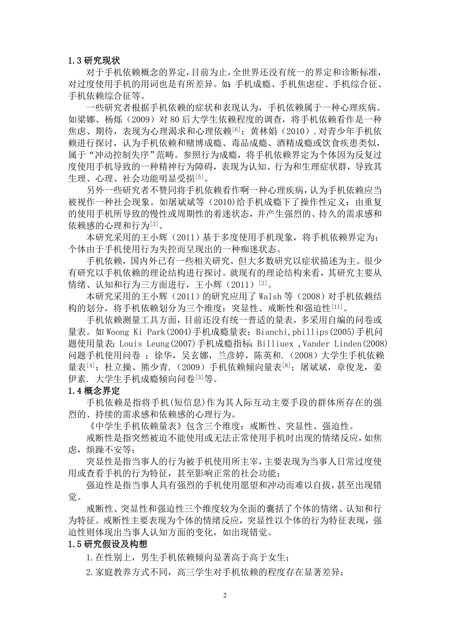 高中生手机依赖现状调查毕业论文_第3页