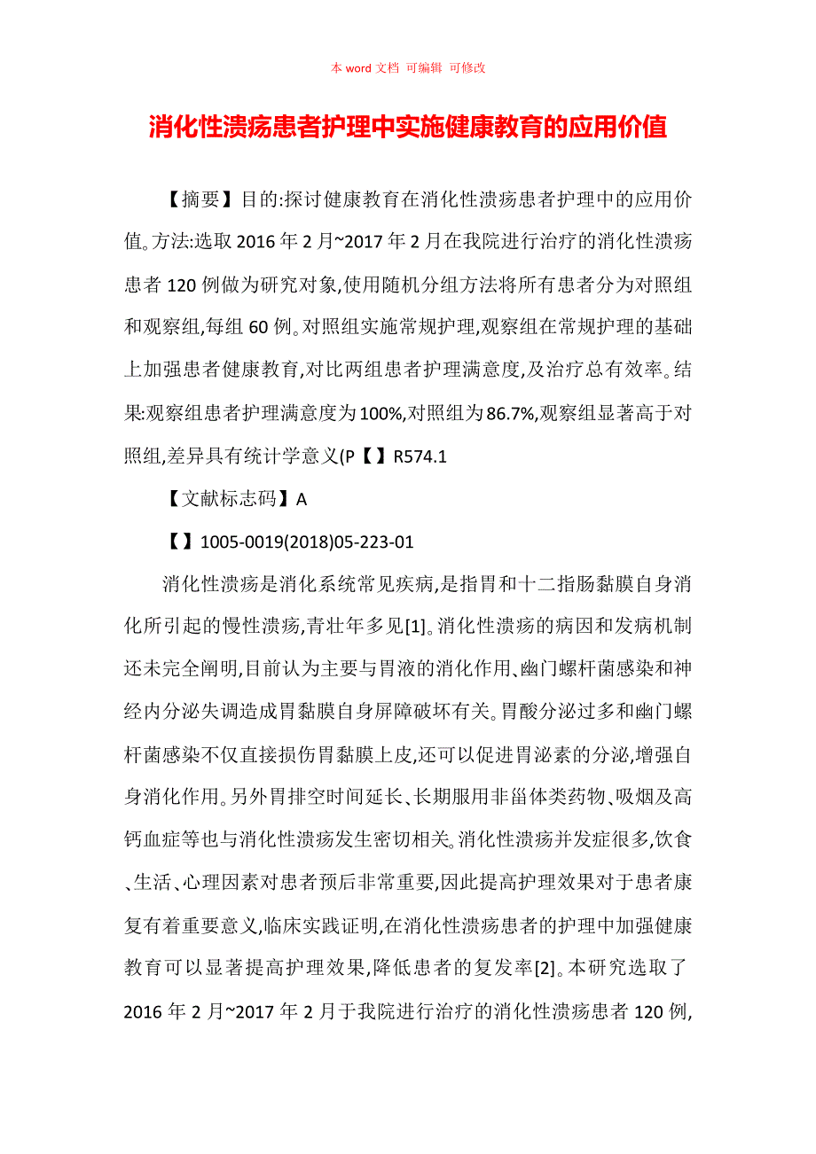 消化性溃疡患者护理中实施健康教育的应用价值_第1页