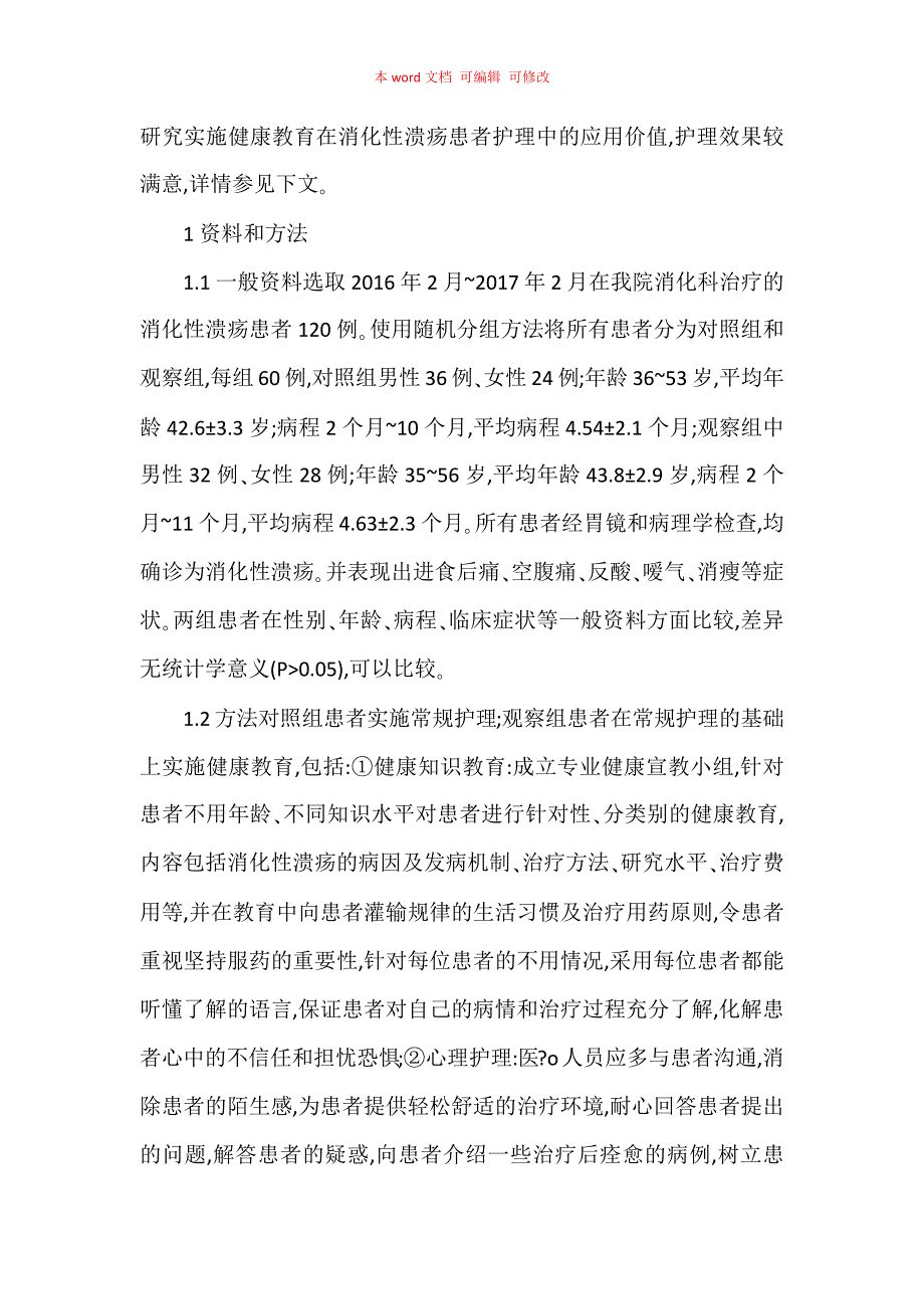 消化性溃疡患者护理中实施健康教育的应用价值_第2页