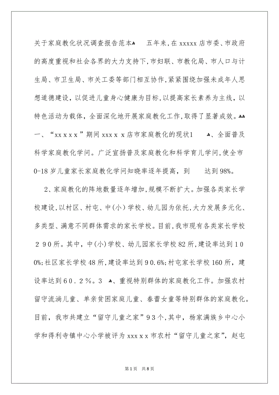 关于家庭教化状况调查报告范本_第1页