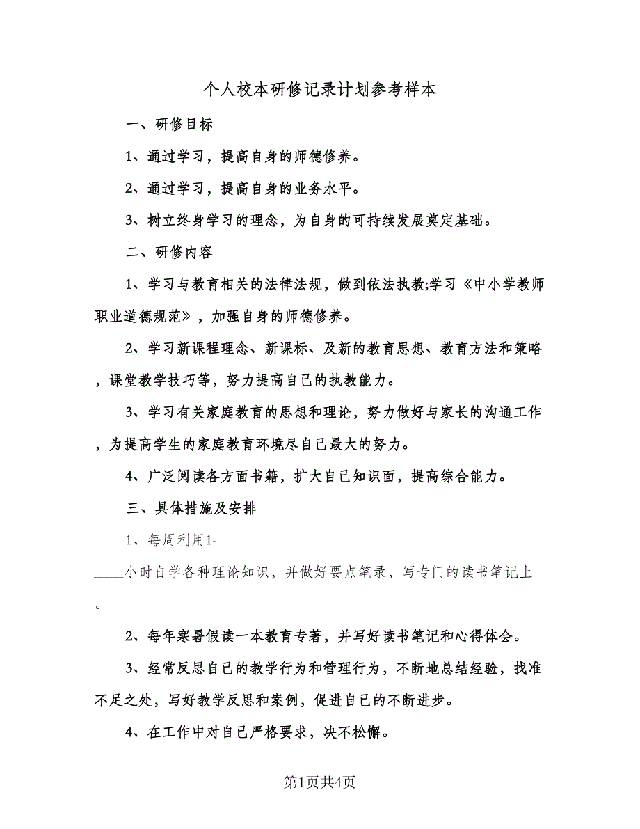 个人校本研修记录计划参考样本（二篇）.doc_第1页