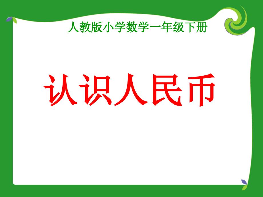 小学一年级数学《认识人民币》PPT课件_第1页