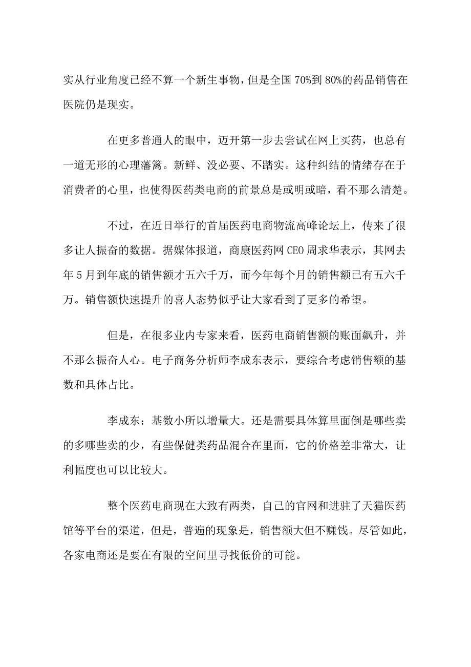 网上卖药生意火利润低情况研究分析_第2页