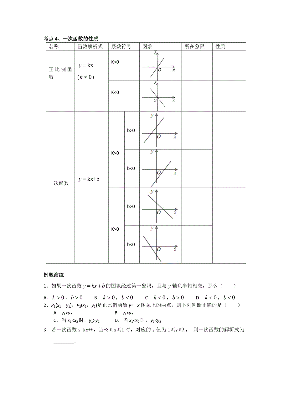 (完整word版)中考复习专题-一次函数知识点及习题-推荐文档.doc_第3页
