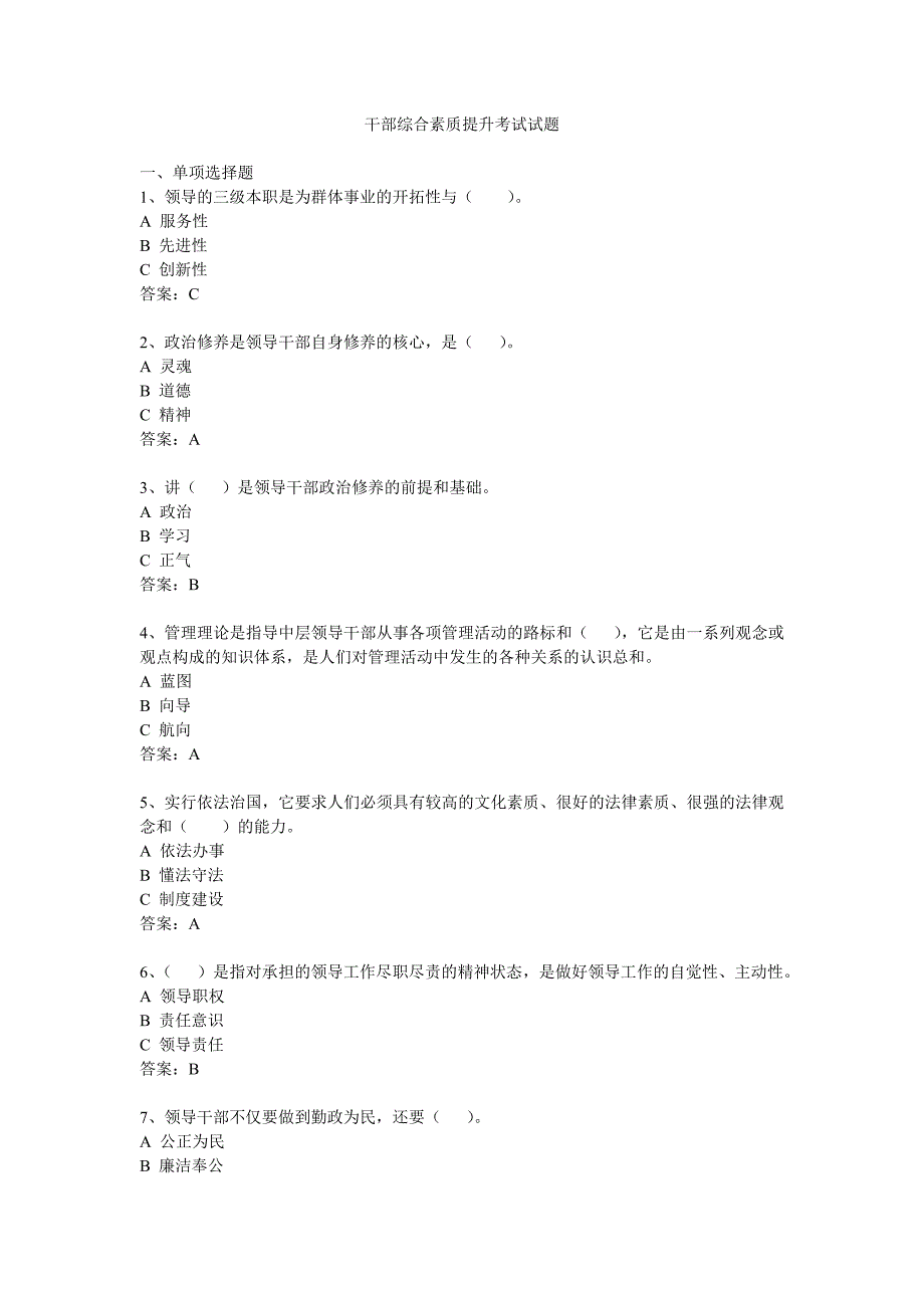 干部综合素质提升复习试题及答案_第1页