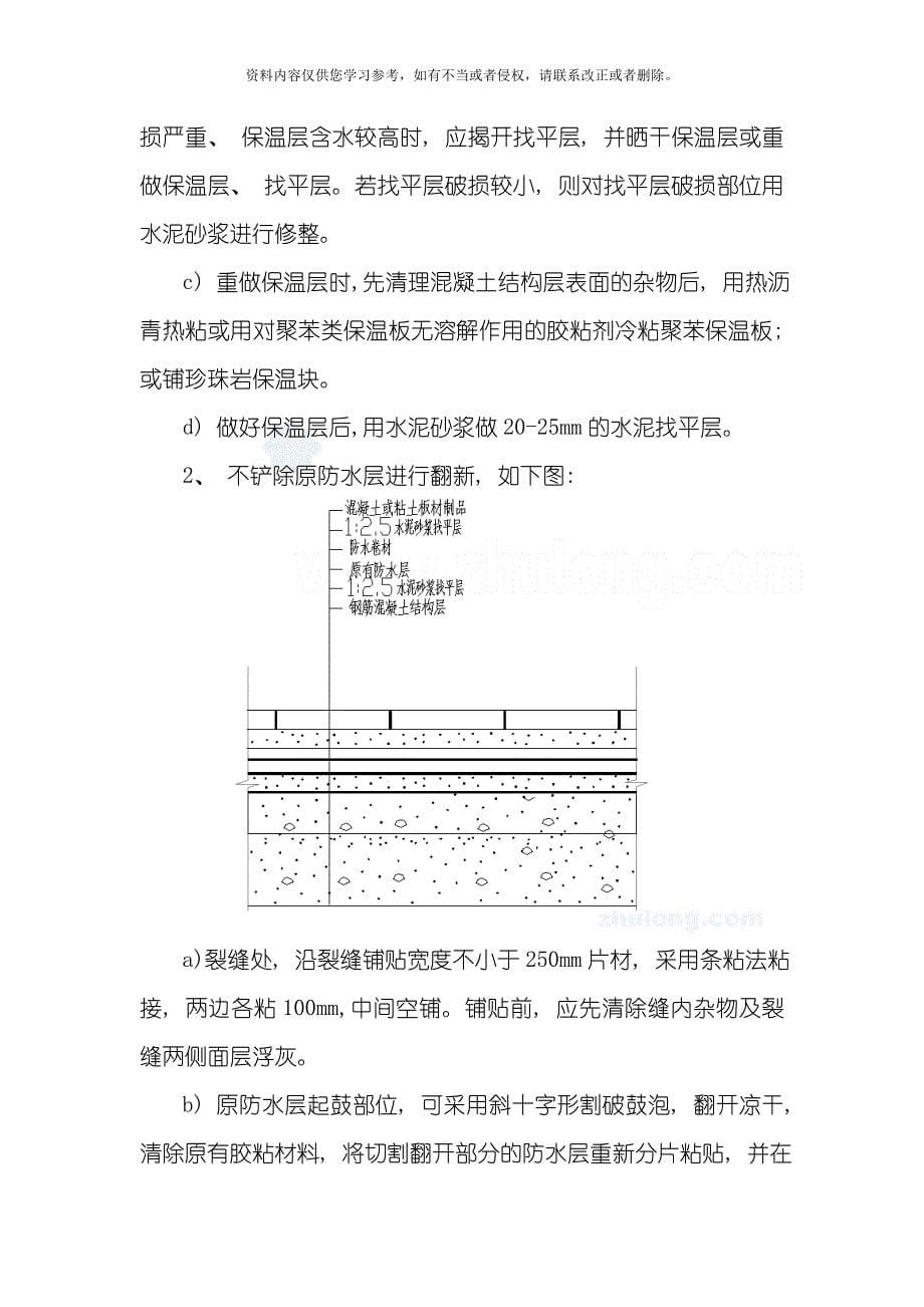 北京屋面防水翻新施工方案模板_第5页