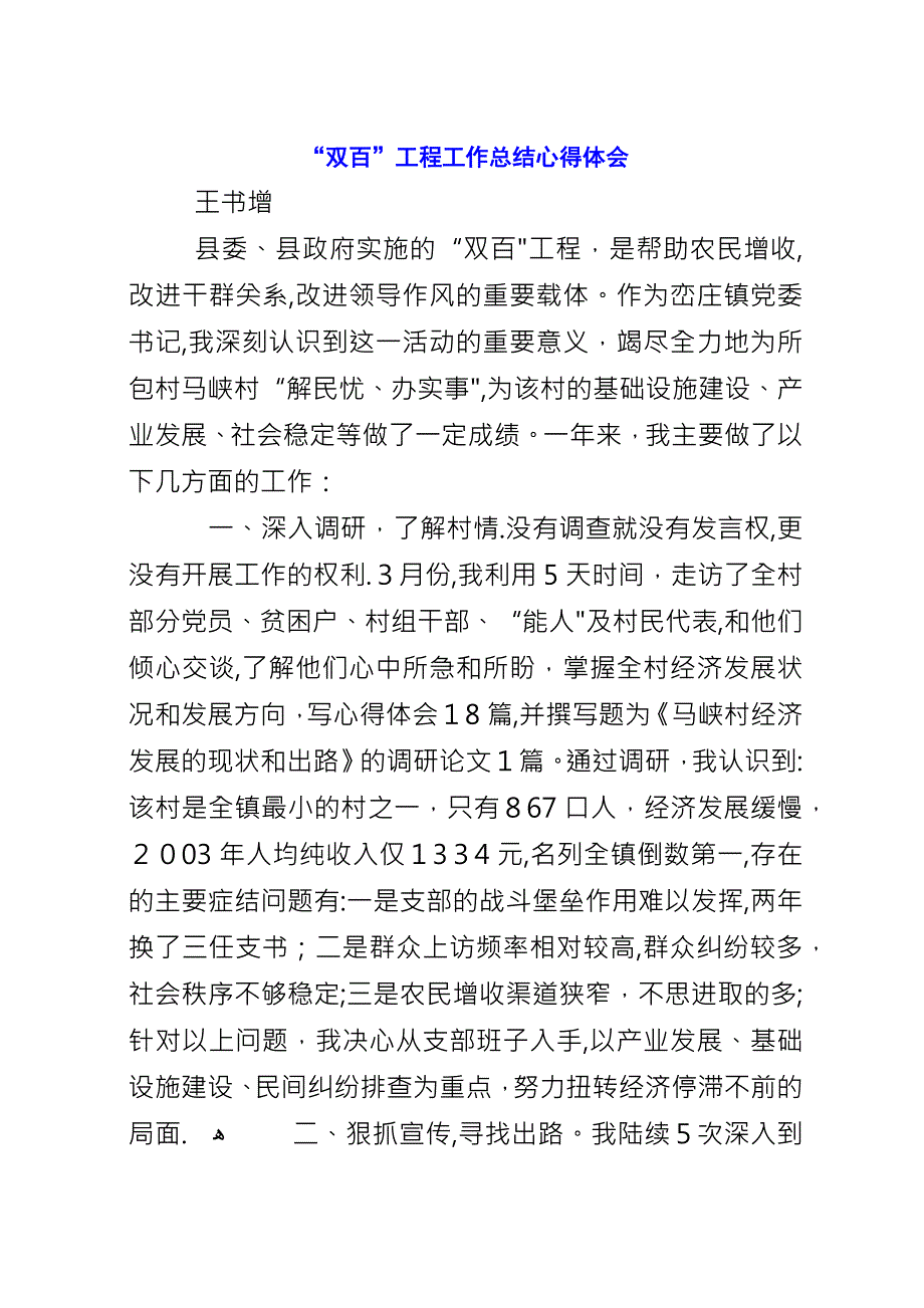 “双百”工程工作总结心得体会_1.docx_第1页