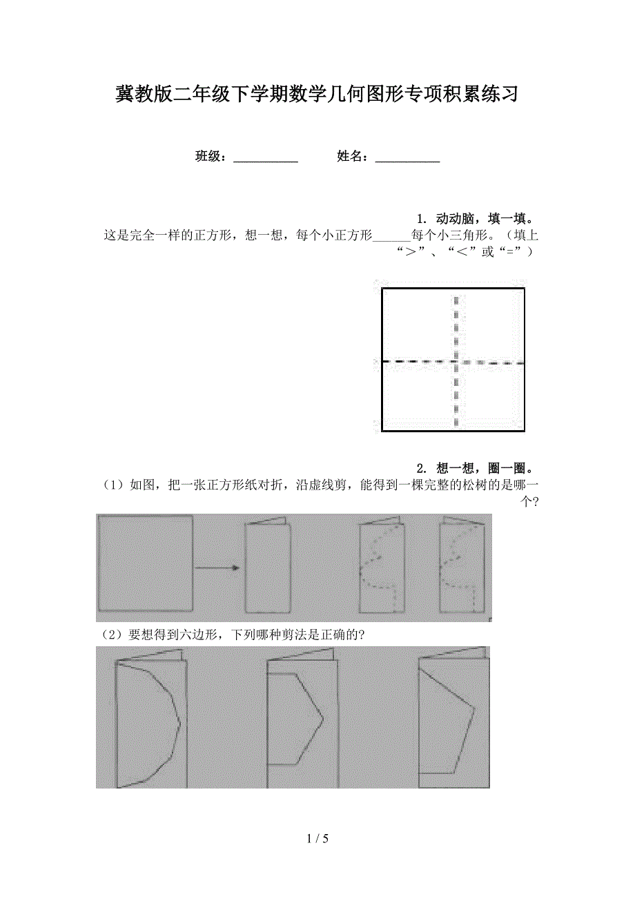 冀教版二年级下学期数学几何图形专项积累练习_第1页