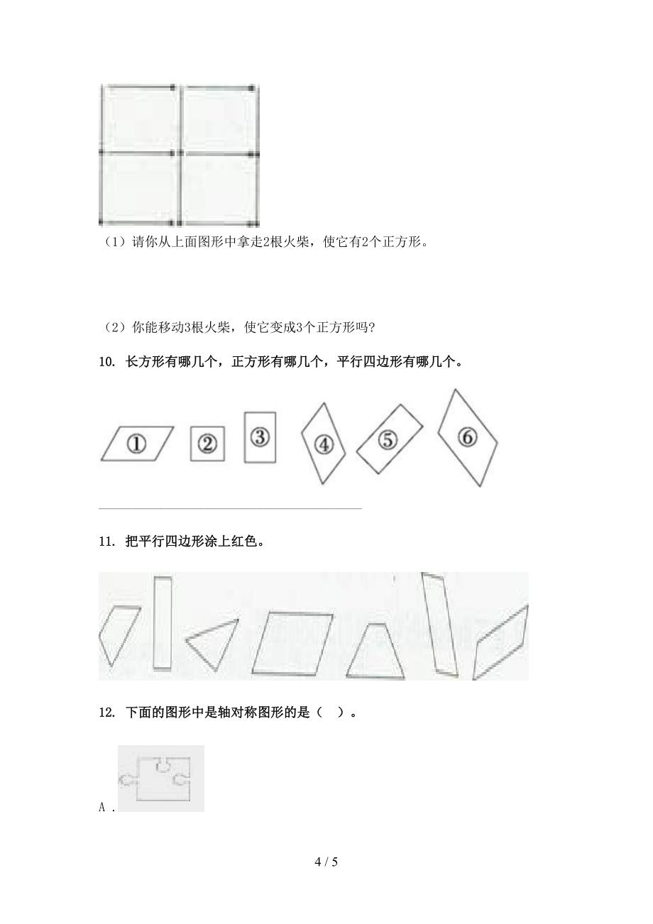 冀教版二年级下学期数学几何图形专项积累练习_第4页