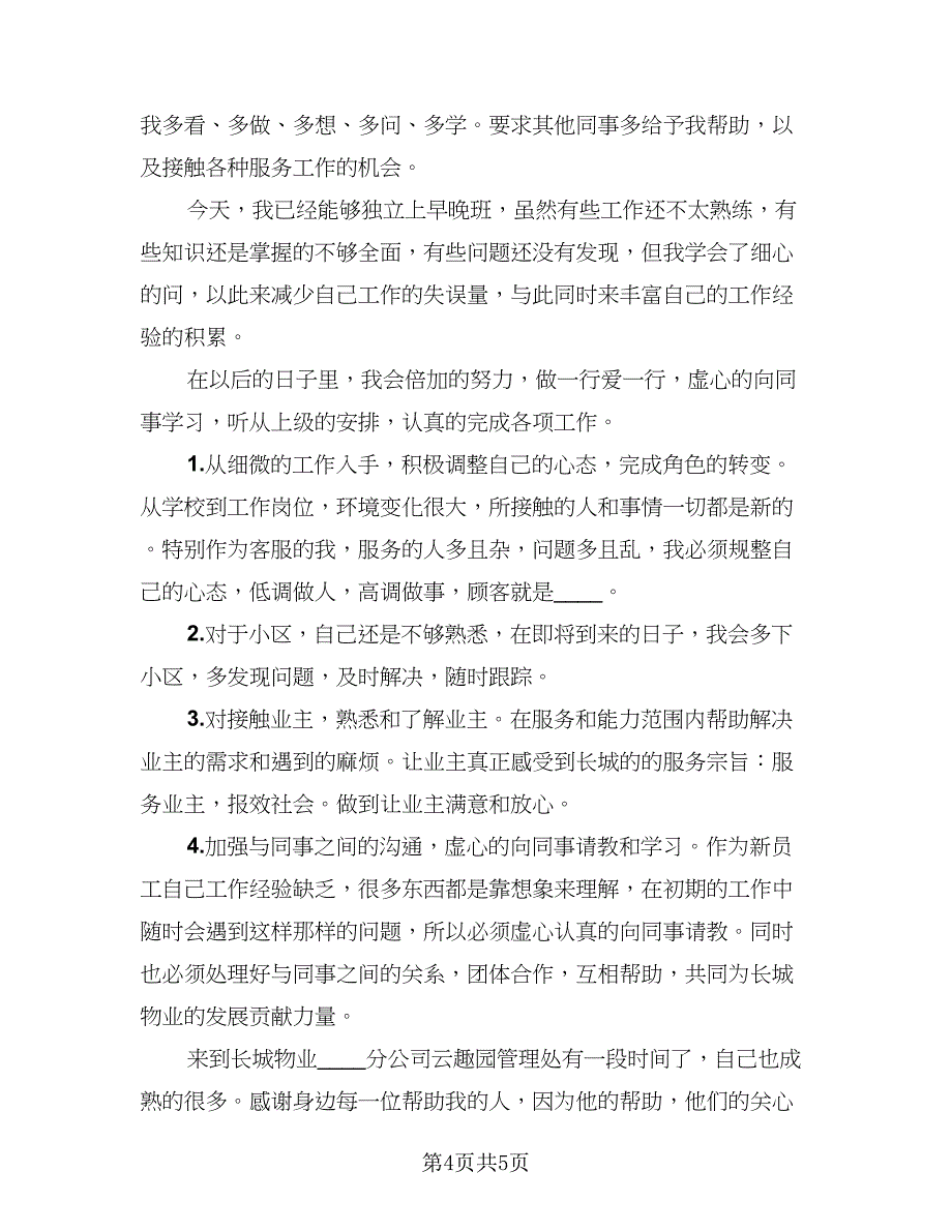 2023公司新入职员工年终总结模板（二篇）.doc_第4页