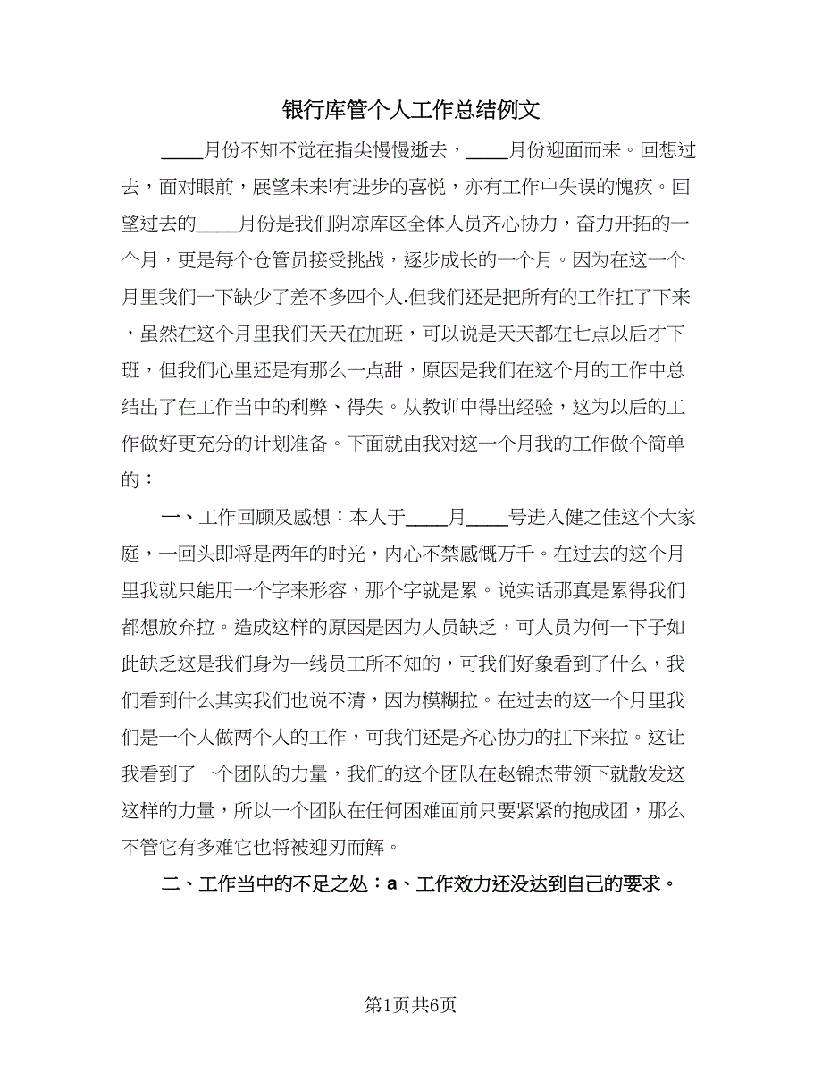 银行库管个人工作总结例文（2篇）.doc_第1页