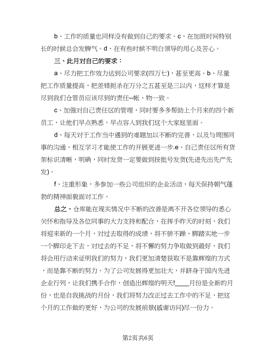 银行库管个人工作总结例文（2篇）.doc_第2页