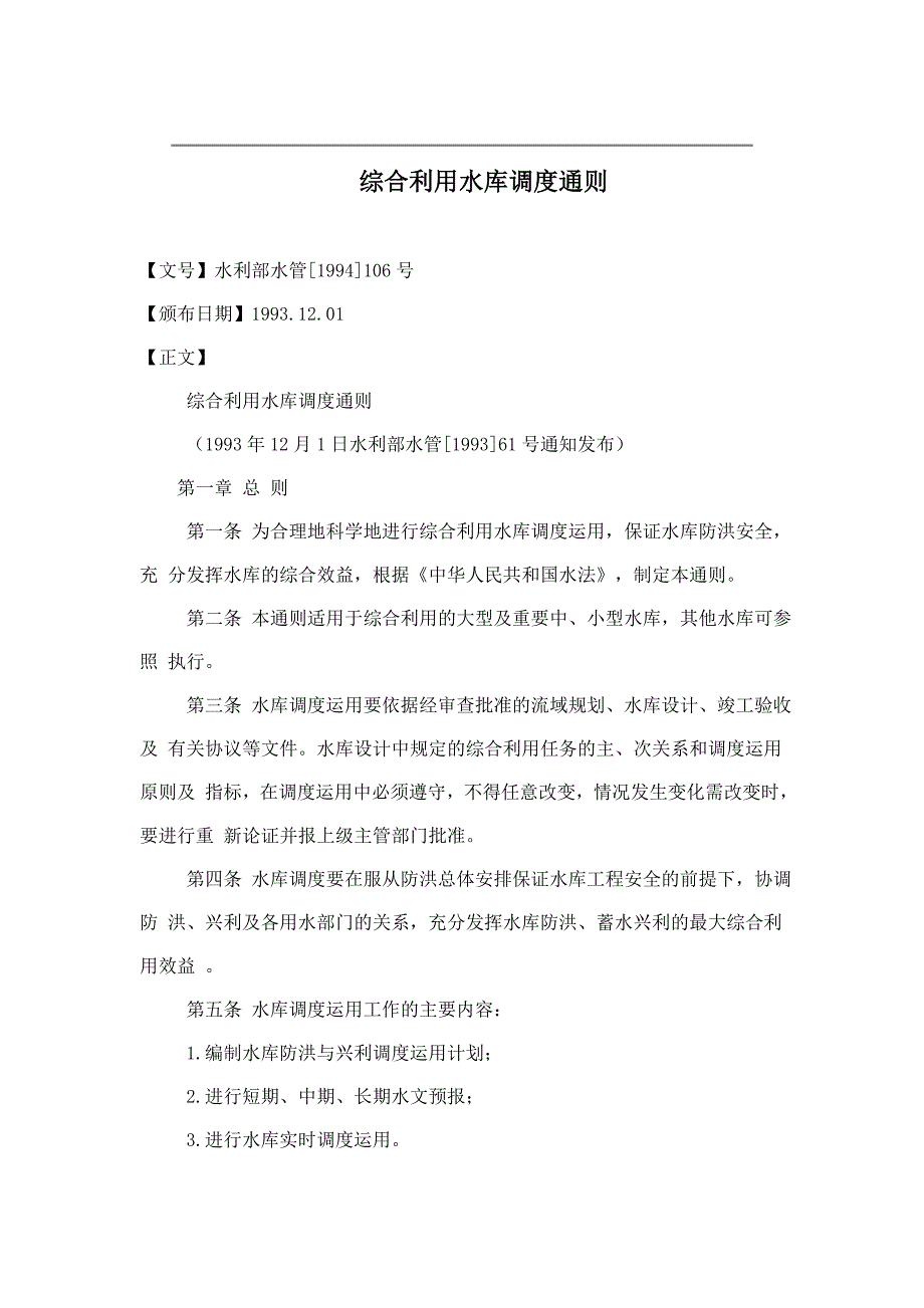 水库调度通则_第1页
