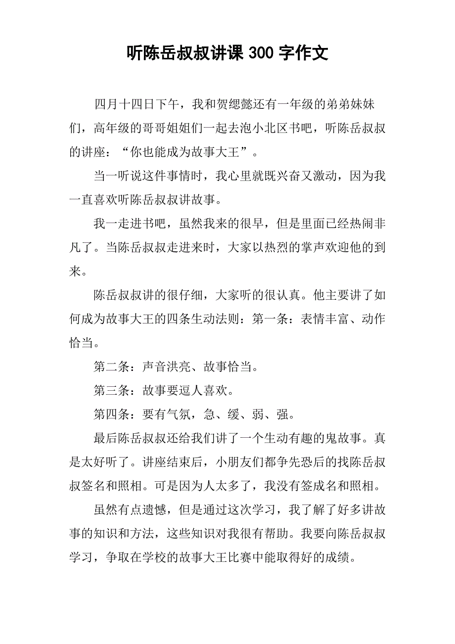 听陈岳叔叔讲课300字作文_第1页