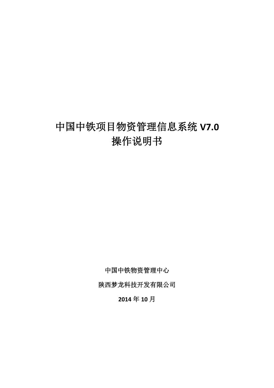 中国中铁项目物资管理信息系统V7.0操作说明.doc_第1页