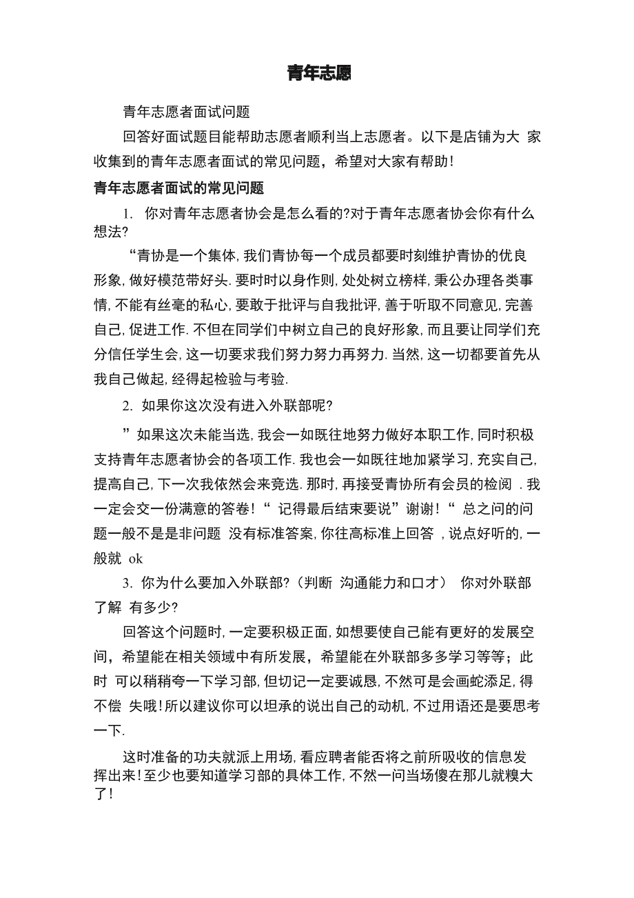 青年志愿者面试问题_第1页