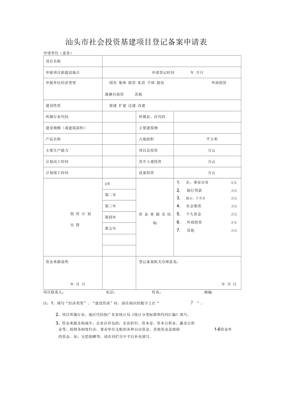 广东省社会投资基建项目登记备案申请表_第1页
