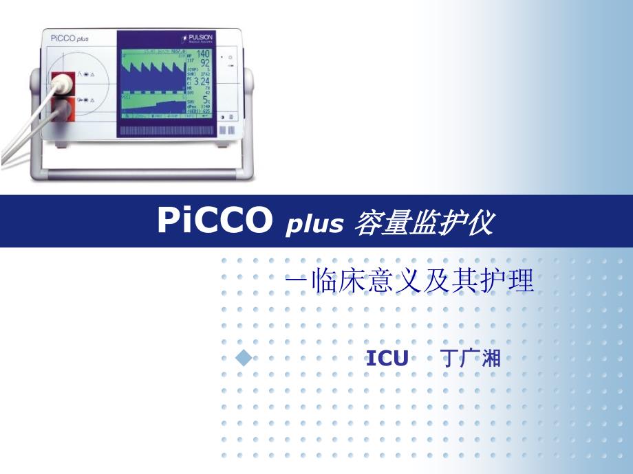 PiCCO监测以及护理_第1页