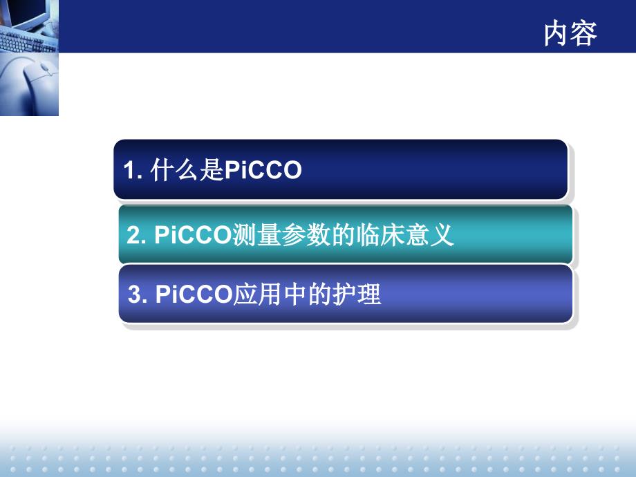 PiCCO监测以及护理_第2页