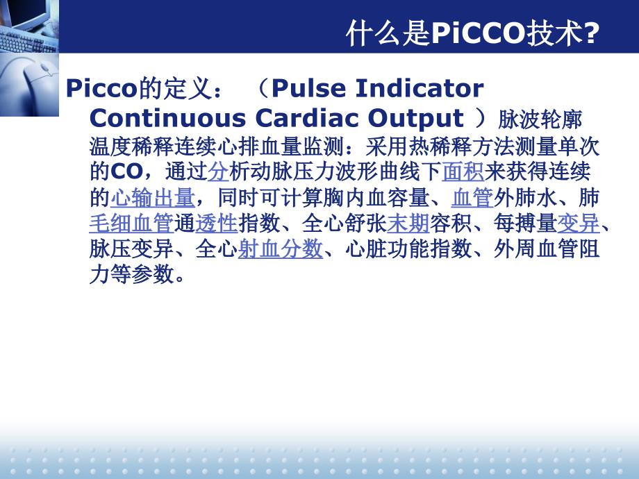 PiCCO监测以及护理_第3页