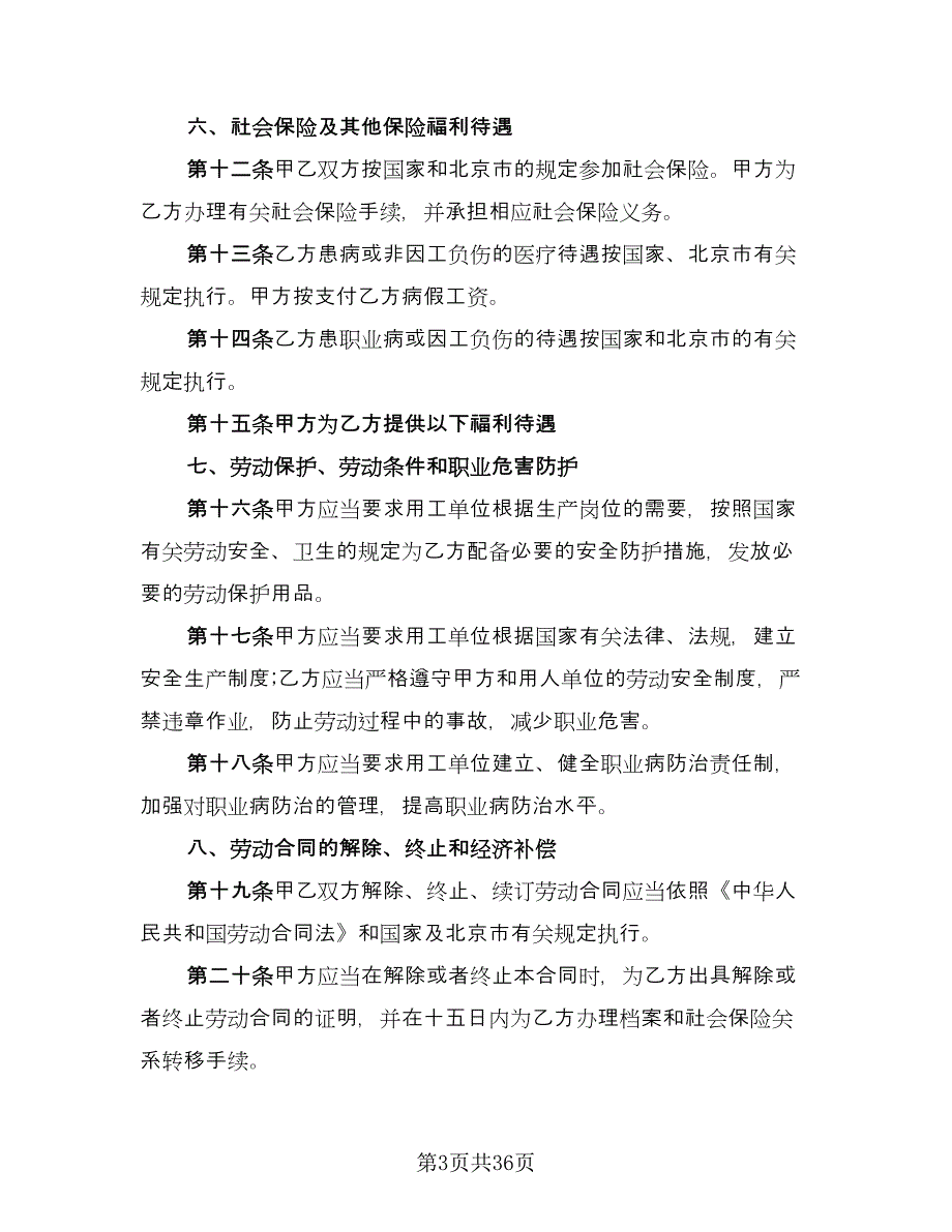 北京劳动合同范本（7篇）.doc_第3页